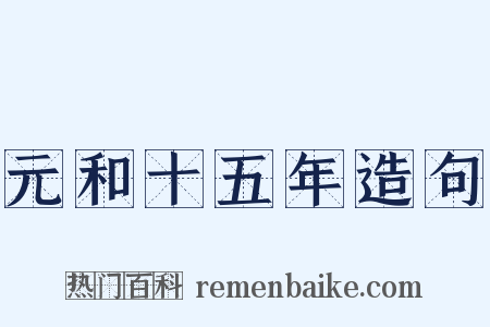 元和十五年造句是什么意思的图片